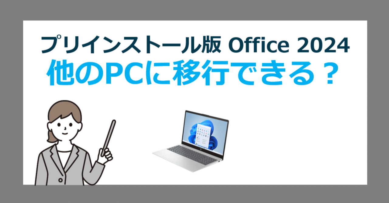 プリインストール版 Office 2024 は別のPCに移行できる？【デジタル