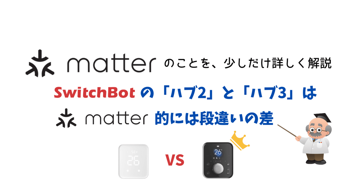 SwitchBotハブ2とハブ3はMatter的に大きく異なる件(誤報)｜新貝文将