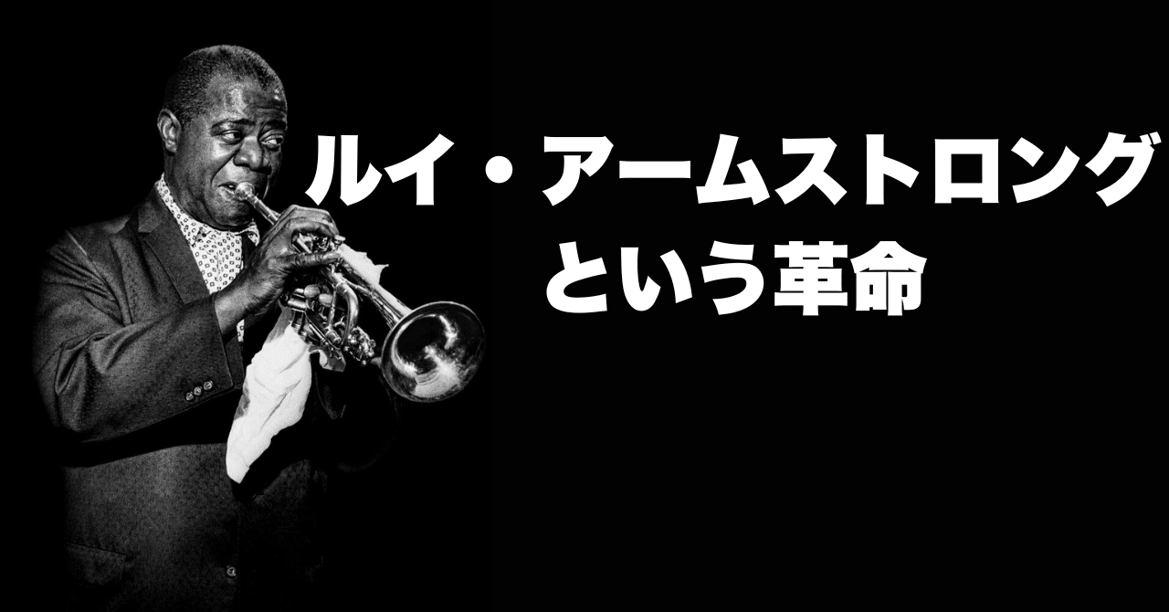 ルイ・アームストロングという革命｜大久保潤／語ぶるい舎 a.k.a.junne