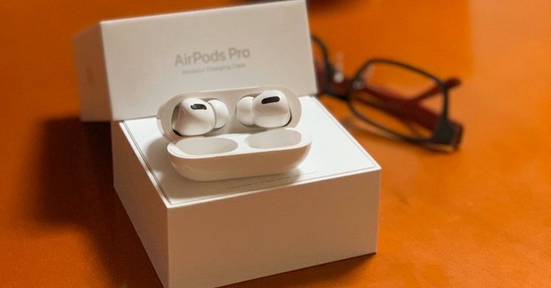 AirPodsProは、我々の生活環境を改善する技術の結集だ