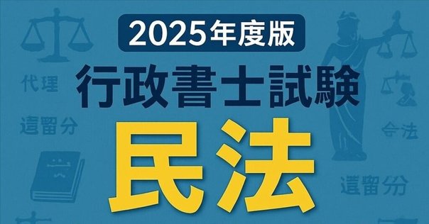 行政書士試験 直前期】 体験講義 条文解析講義 「民法」 ～条文