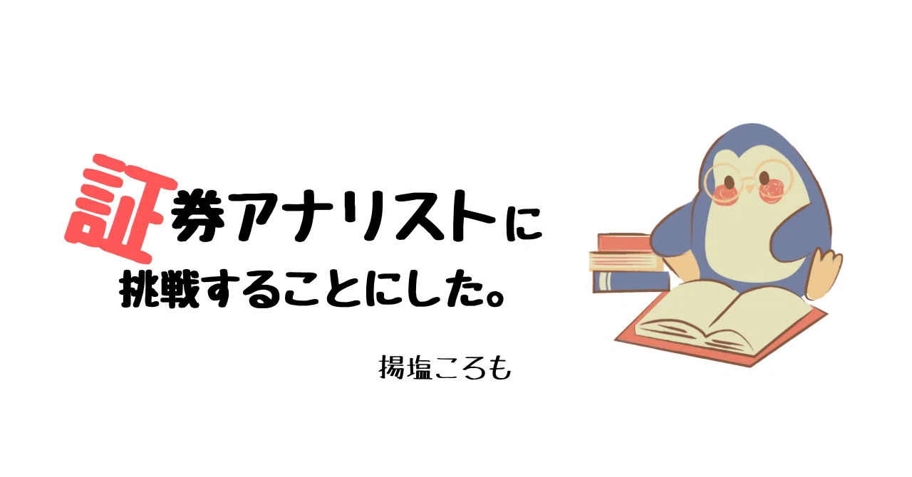 証券アナリストに挑戦することにした。｜揚塩ころも