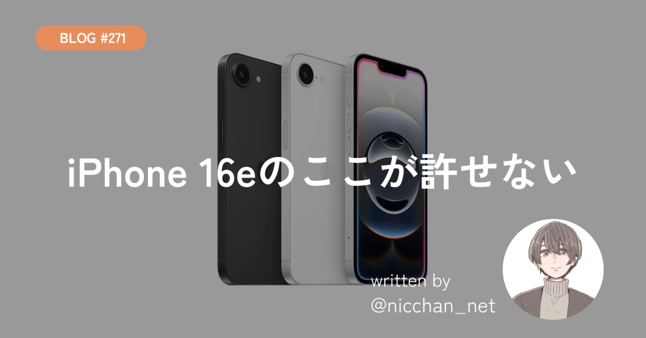 271】iPhone 16eのここが許せない｜にっちゃん