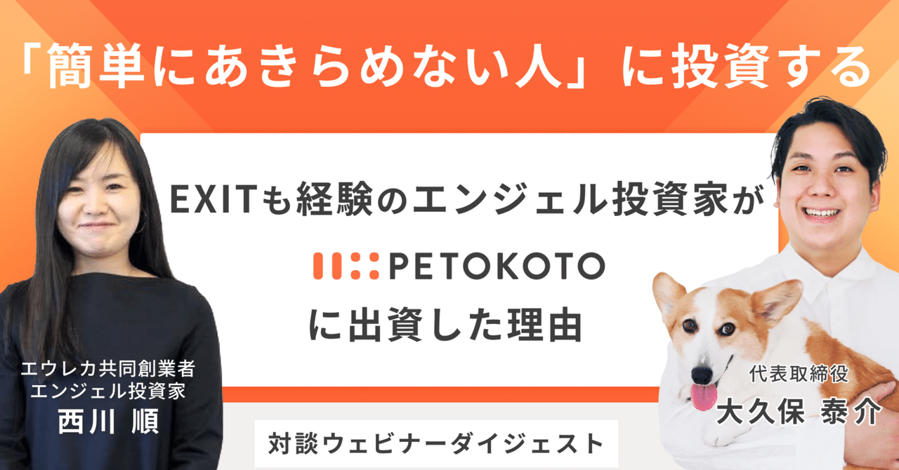 「簡単にはあきらめない人」に投資する EXITも経験したエンジェル投資家がPETOKOTOに投資した理由