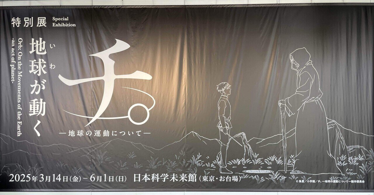 特別展「チ。―地球の運動について― 地球(いわ)が動く」 │ アニメ未