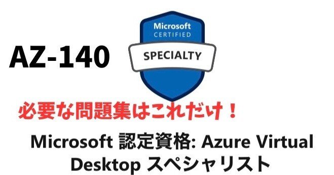 AZ-140: Microsoft Azure Virtual Desktop合格メソッド ⭐️買う