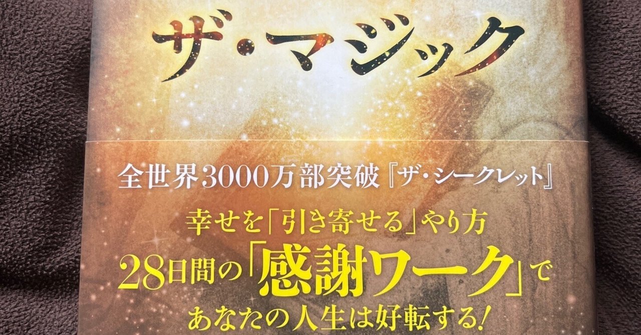 プレゼントを選ぼう！ ザ・マジック」/ロンダ・バーン著 山川絋矢＋亜希子・佐野美代子 文学・小説