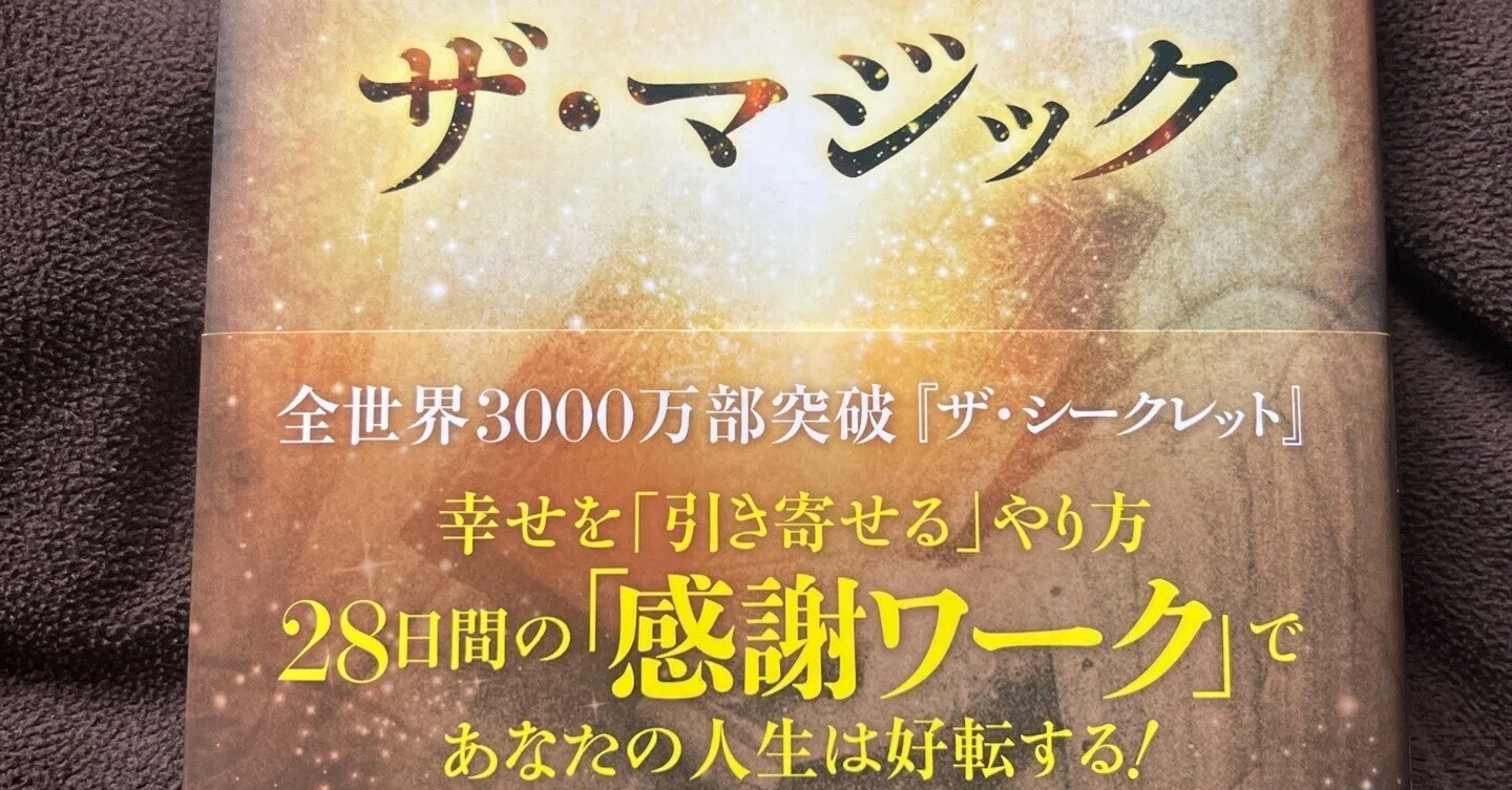 ザ・マジック」/ロンダ・バーン著 山川絋矢+亜希子・佐野美代子(訳 ザ・マジック」/ロンダ・バーン著 山川絋矢+亜希子・佐野美代子(訳