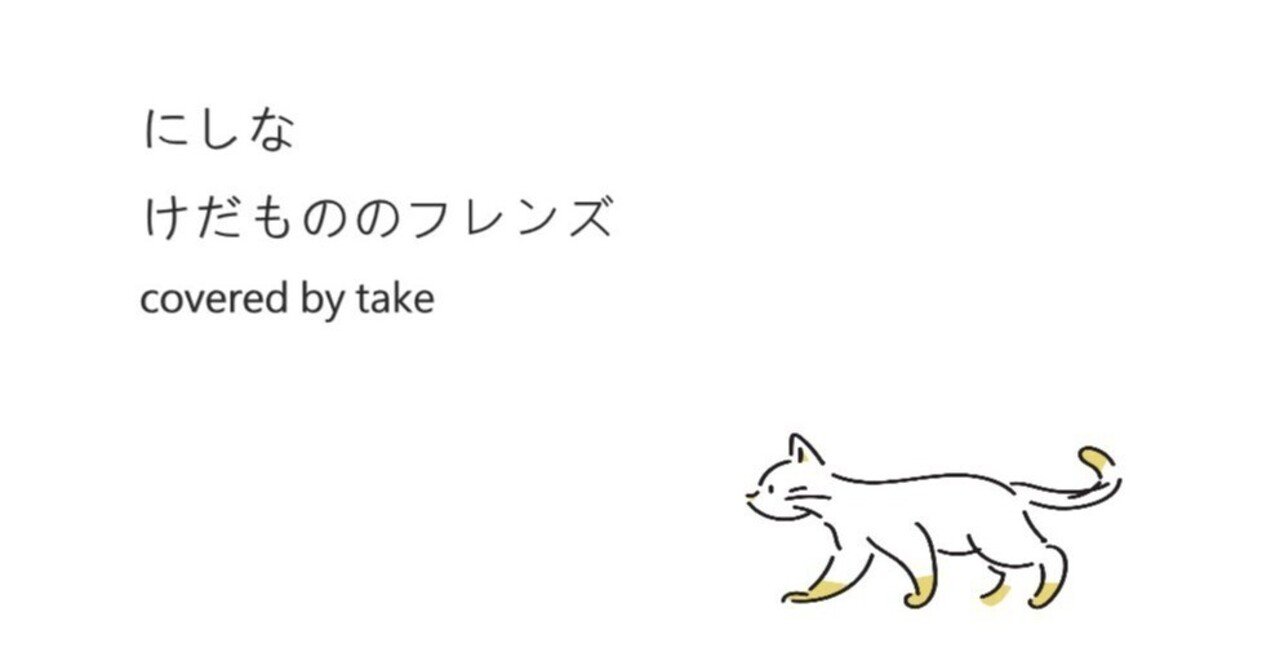 音をつむぐ#76「にしな/ケダモノのフレンズ」アコースティックカバーtake 🎸全ての人が自由になれる気がしてる🆓