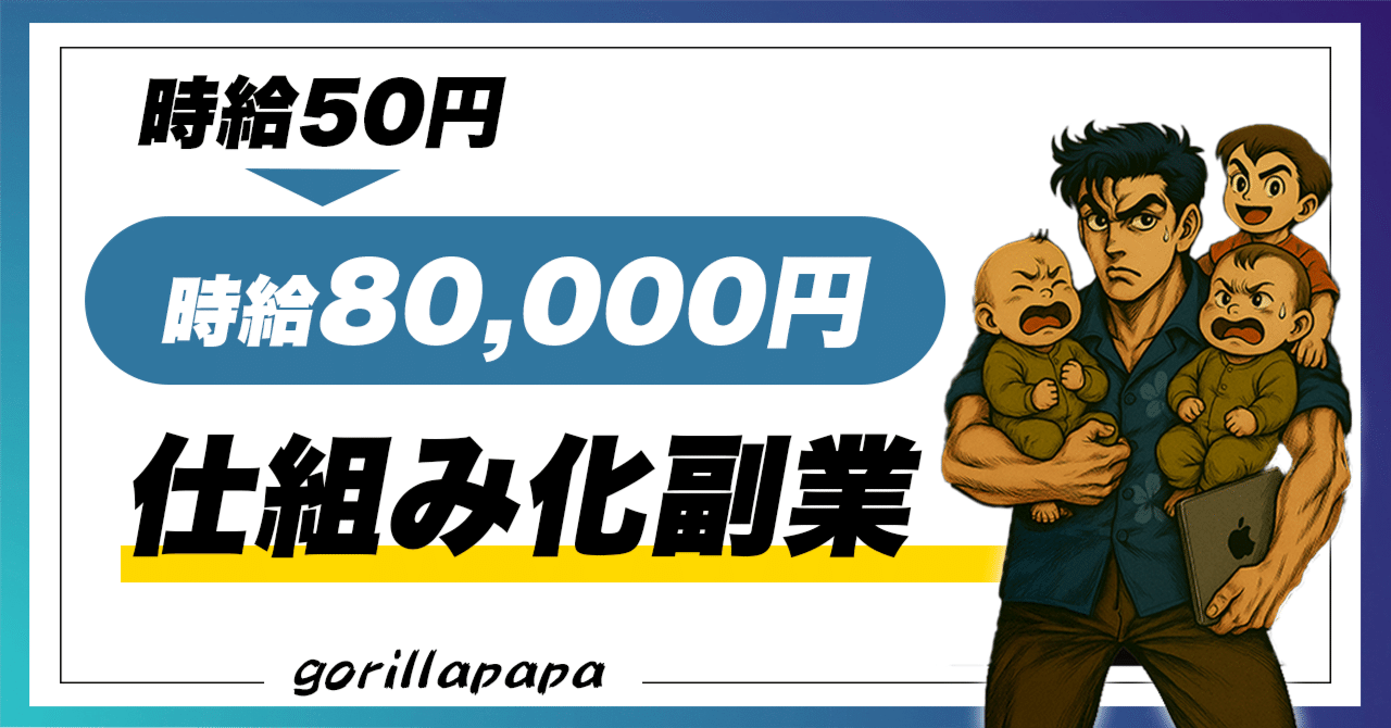 週4時間で月収120万円。双子育児中の僕がたどり着いた「仕組み化副業」のリアルごりぱYouTube運用代行子育て副業パパ