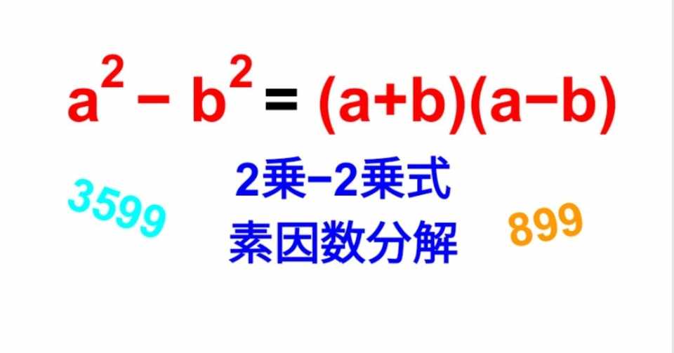 2乗 2乗が素因数分解に役に立つ Sosu Lover Number Mania Note