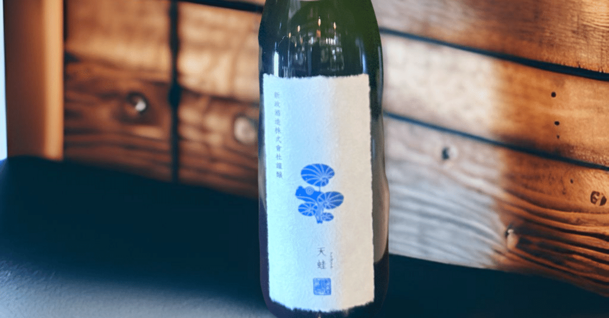 新政 天蛙 日本酒 天蛙 新政酒造 低温醸造 日本酒 ARAMASA Private Lab