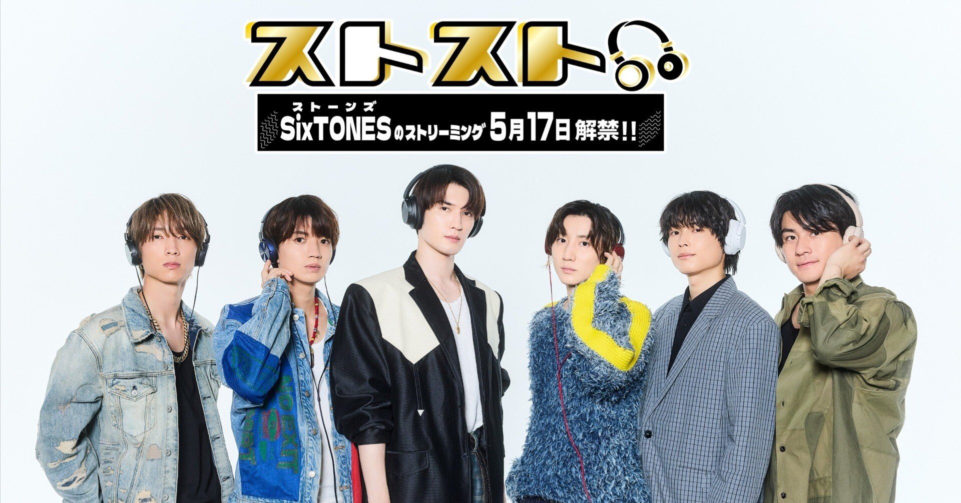 SixTONESがサブスク解禁するのでドルオタ成人男性が10曲縛りで