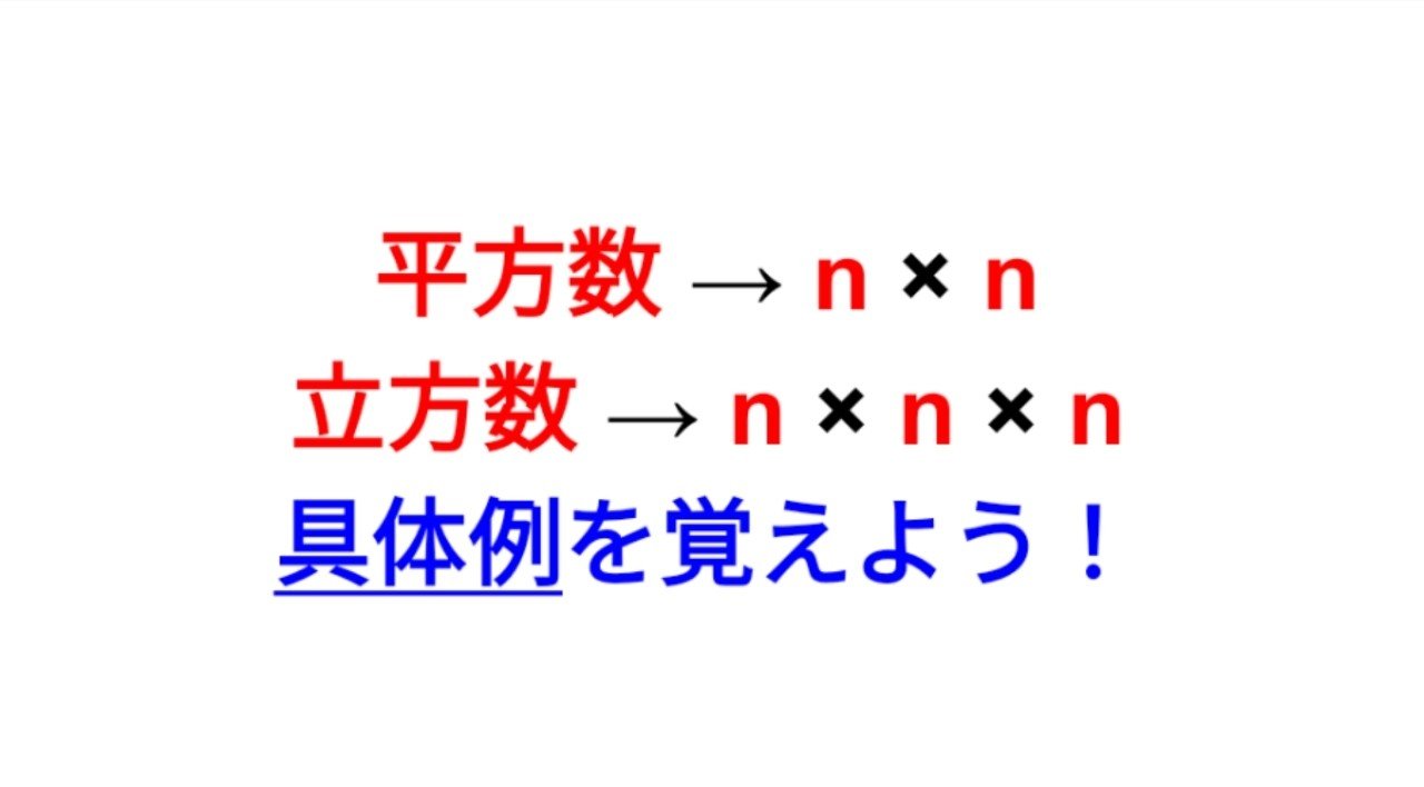 平方数と立方数を覚えよう Sosu Lover Number Mania Note