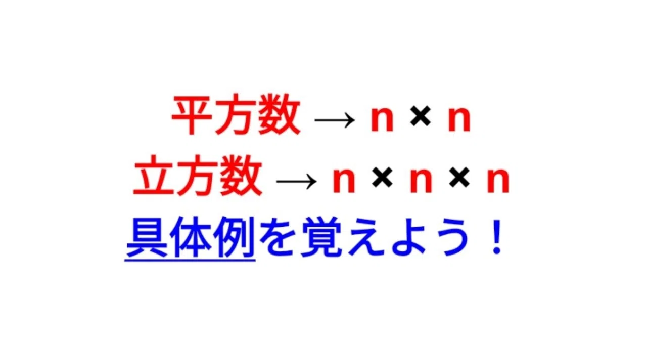 平方数と立方数を覚えよう|SOSULover(NumberMania)