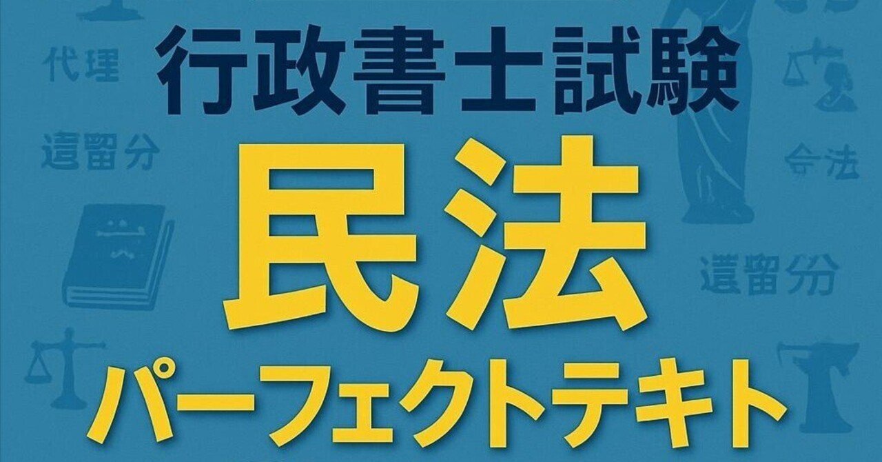 2025年度版 行政書士試験「民法」パーフェクトテキスト｜K.K