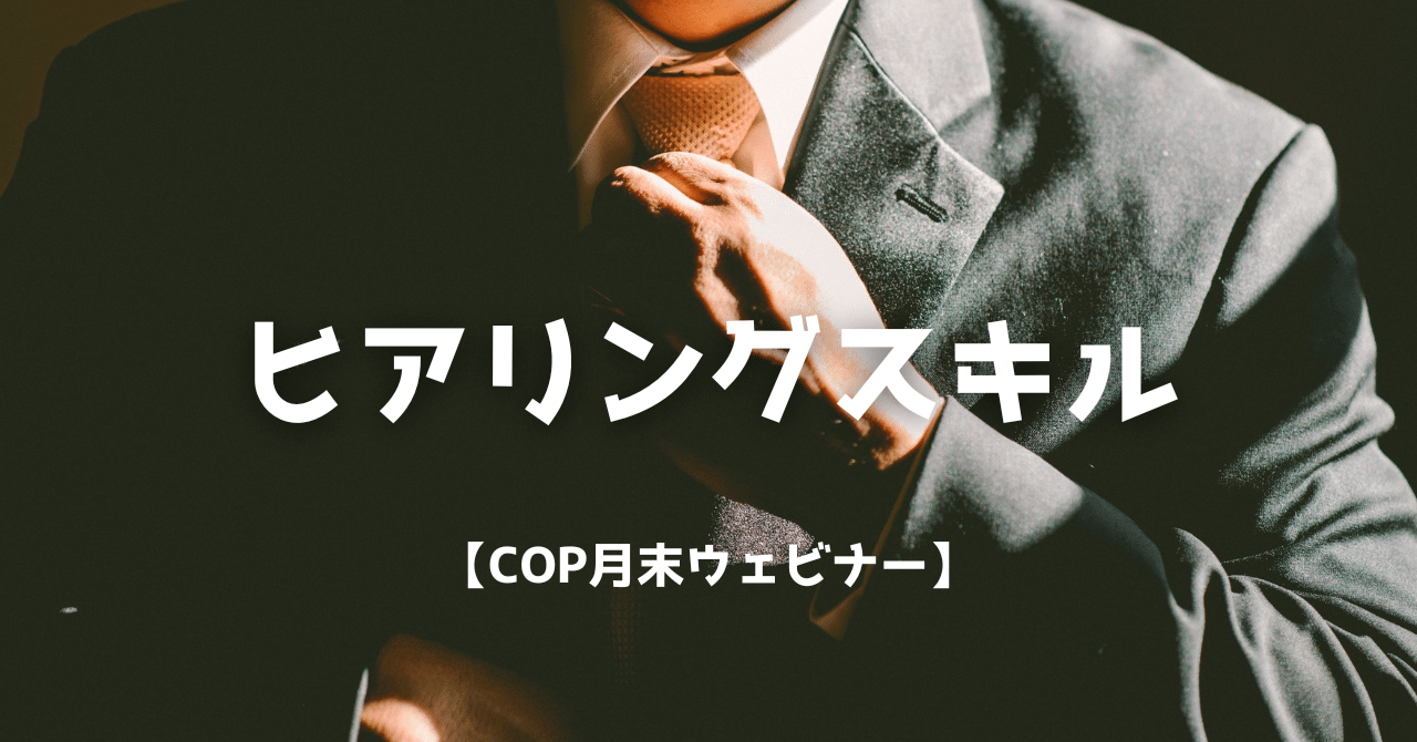 クライアントの魅力を最大限に引き出すヒアリングスキルとは?【COP月末ウェビナー】お師匠_マーケティングを極めすぎた犬(OSHISHO)