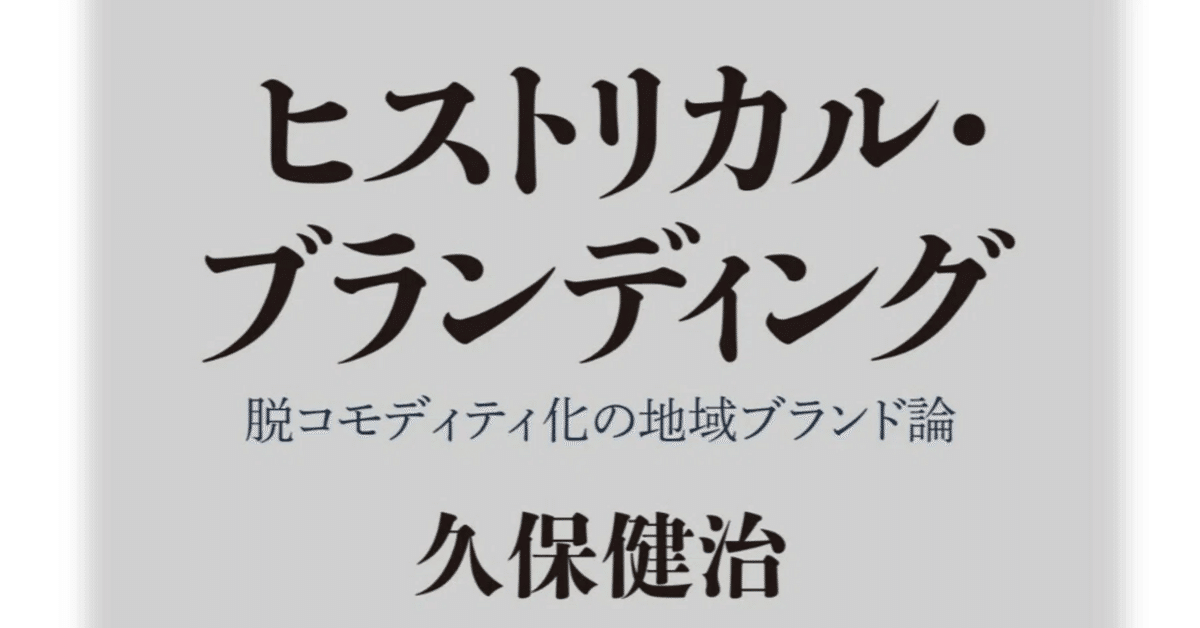 書籍『ヒストリカル・ブランディング 脱コモディティ化の地域