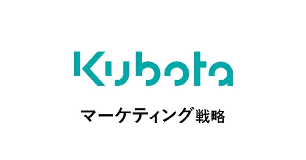 Kubota：世界の「食・水・環境」を支える“社会課題解決型マーケティング戦略”あの企業・サービスはこんなマーケティングで伸びた！