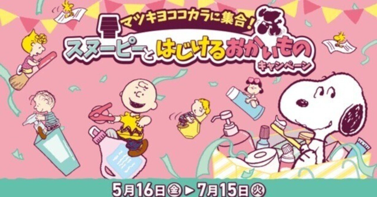 キャンペーン当選品 マツキヨココカラ×SNOOPY レジカゴバッグ