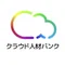 クラウド人材バンク