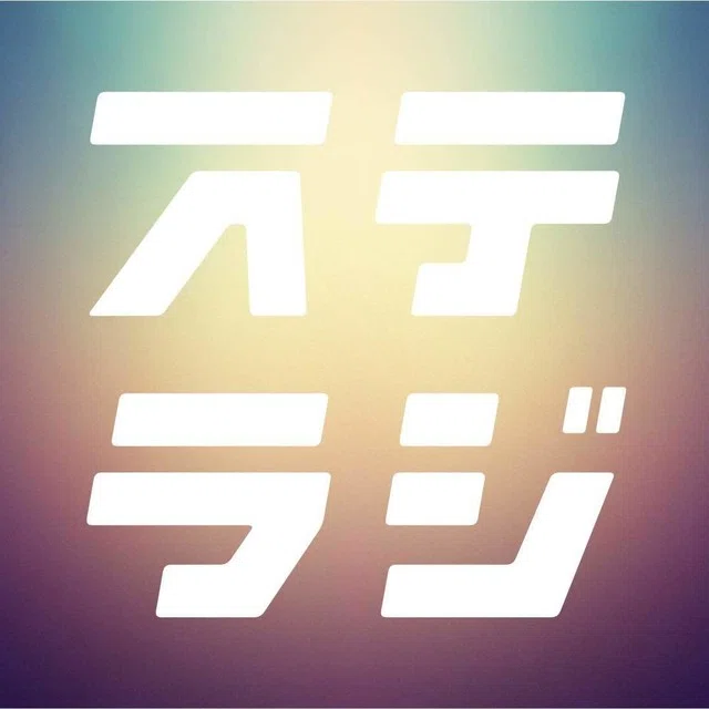 ステラジ106 ユーモアセンスを磨くには Ryo ステアシ Note