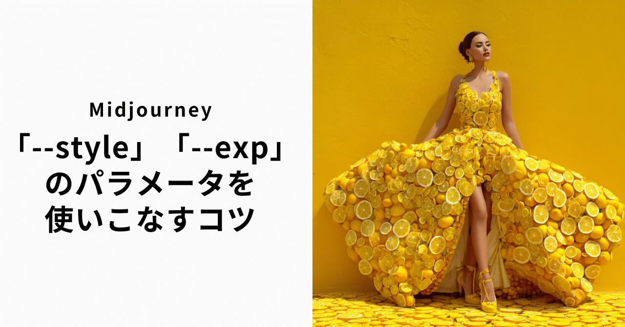 【MidjourneyV7】「--style」と「--exp」のパラメータを使いこなすためのコツダミーネーター ～生成AI上達方法～