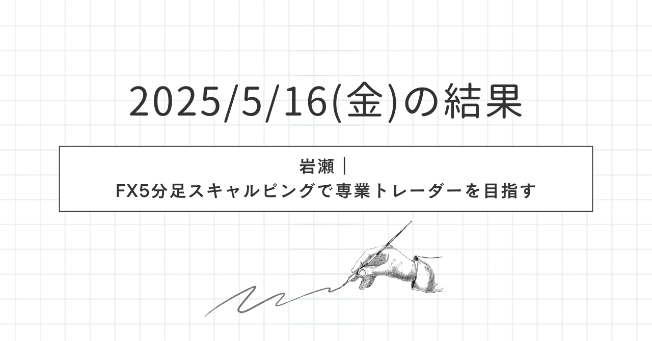 当社の 10 +1,078円｜FX5分足スキャルピングで専業 2025/5/16(金)の結果 工芸品