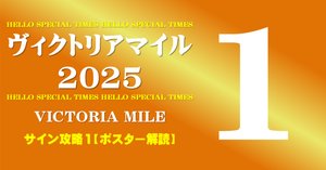 2025年 ヴィクトリアマイルカップ テンハッピーローズポスター JRA］G1ヴィクトリアマイル2025サイン考察②※G1