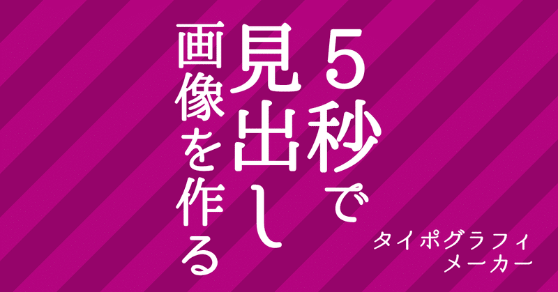 5秒で見出し画像を作る タイポグラフィメーカーを作りました 頼鳥 碧 Note