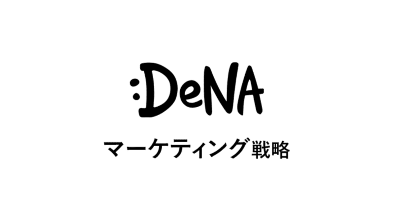 DeNA：多角化の先に見えた“生活インフラ型ブランド”を構築するマーケティング戦略あの企業・サービスはこんなマーケティングで伸びた！