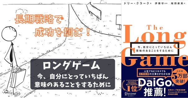 要約】 ロングゲーム 今、自分にとっていちばん意味のあることを