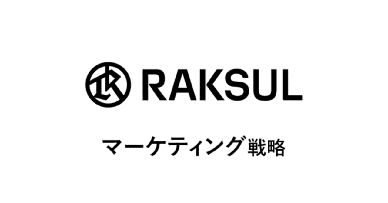 RAKSUL：伝統産業を“仕組み”で変える！プラットフォーム型マーケティング戦略の革新あの企業・サービスはこんなマーケティングで伸びた！