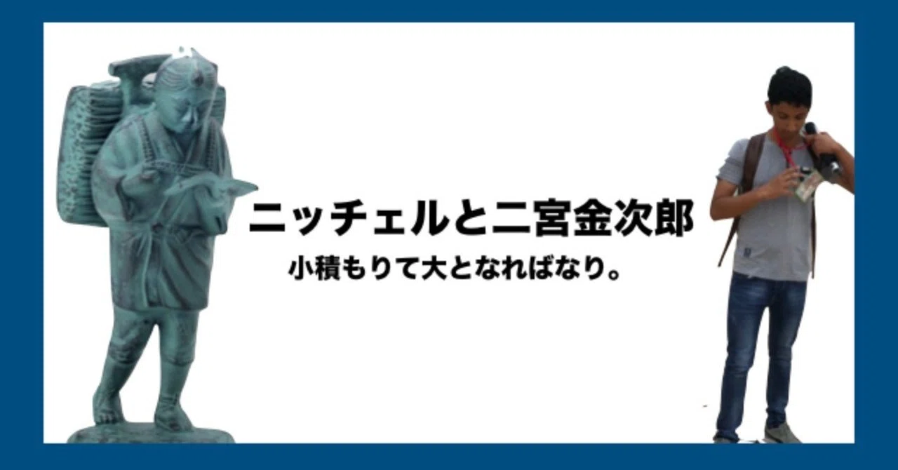 二宮金次郎とニッチェル｜奥尚子（Naoko Oku）/神戸アジアン食堂バルSALA