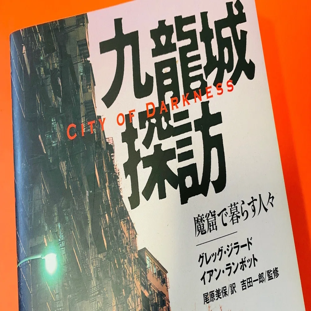読書コラム】話題の映画『トワイライト・ウォリアーズ 決戦！九龍城砦