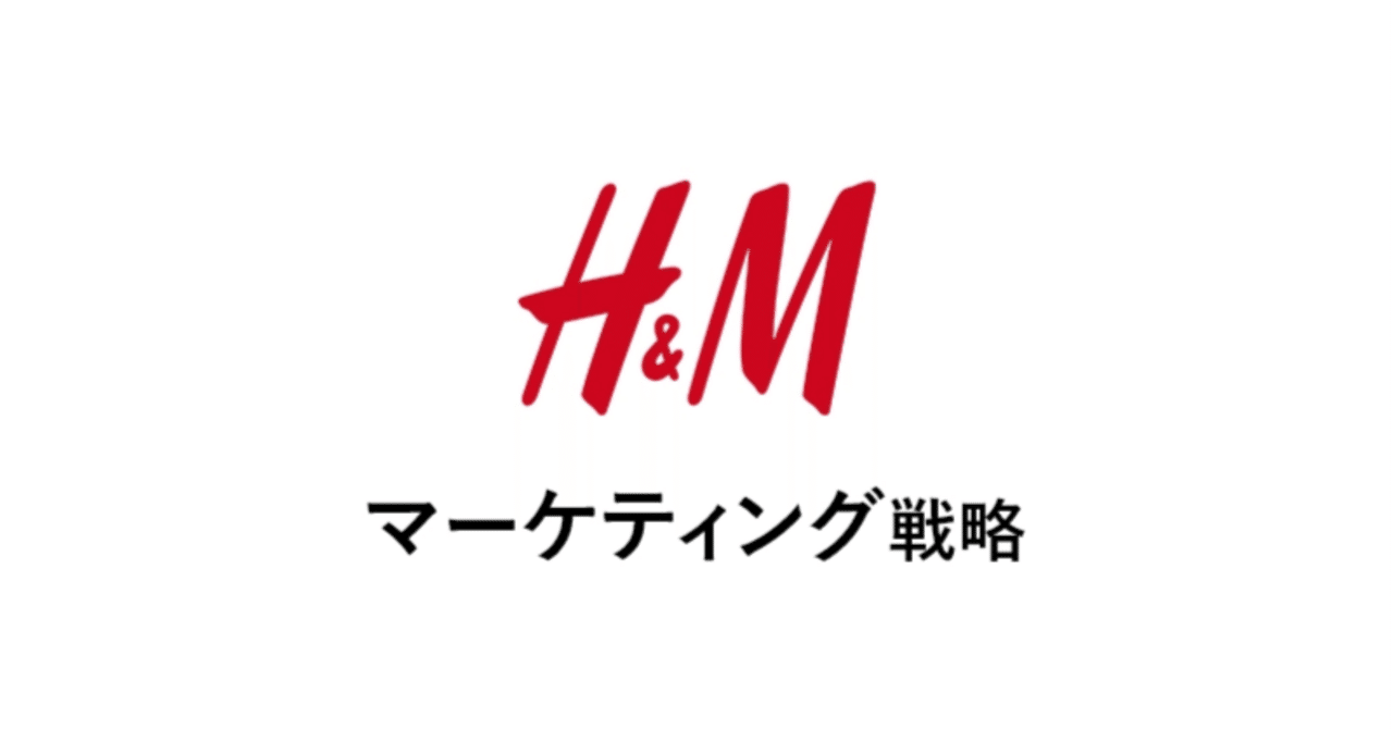 H&M:グローバル市場で支持される“サステナブル×トレンド”戦略の革新あの企業・サービスはこんなマーケティングで伸びた!