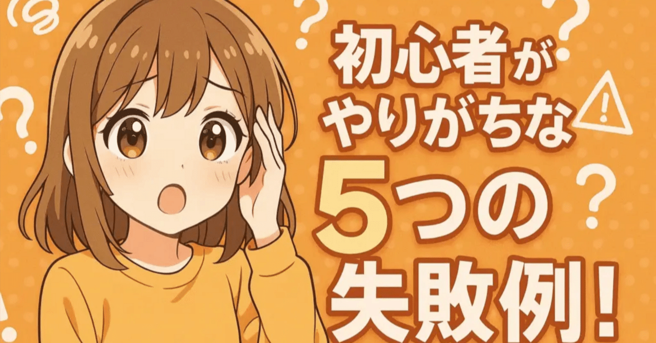 初心者がやりがちな5つの失敗例！仮想通貨始めたてで気を付けるべきな点を解説｜ゼロからはじめる仮想通貨ガイド