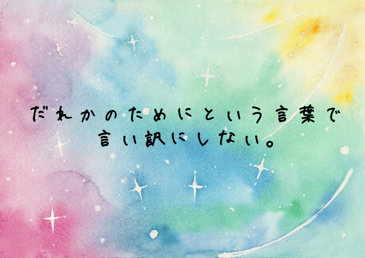 誰かのためにという言葉で言い訳しない 小暮貴恵 Note 誰かのためにという言葉で言い訳しない 小暮貴恵 Note