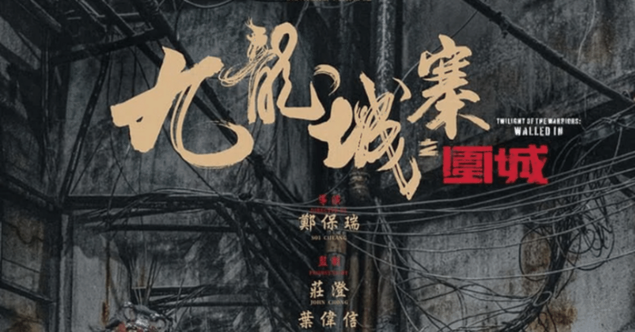 トワイライト・ウォリアーズ 決戦! 九龍城砦(映画感想)いろは