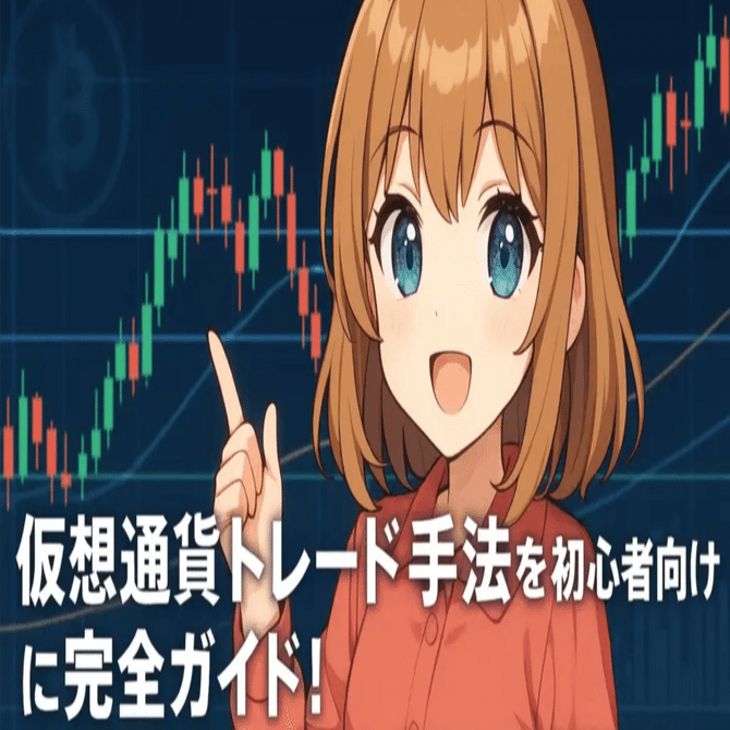 仮想通貨トレード手法を初心者向けに完全ガイド！水平線理論・テクニカル分析も解説｜ゼロからはじめる仮想通貨ガイド