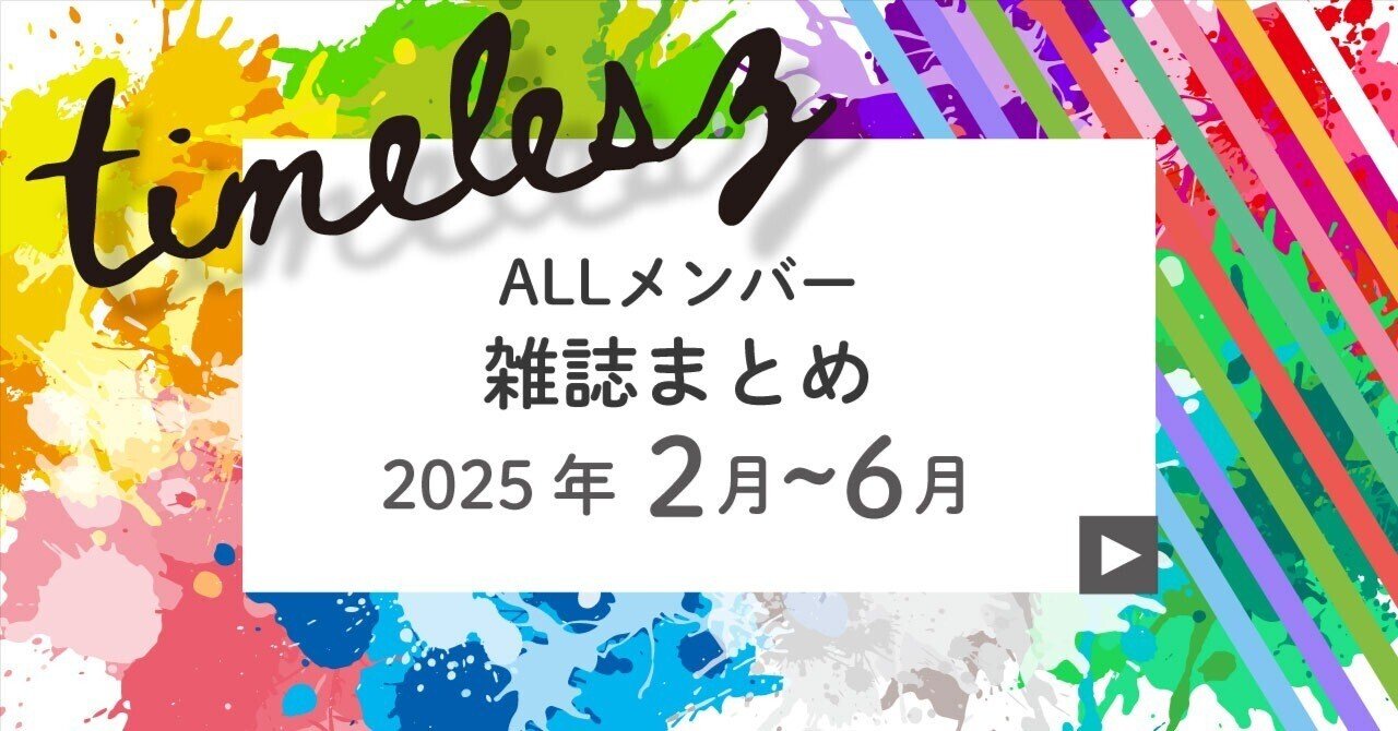 Amazon.co.jp: 寺西拓人 雑誌 timelesz タイムレス Stagefan Vol