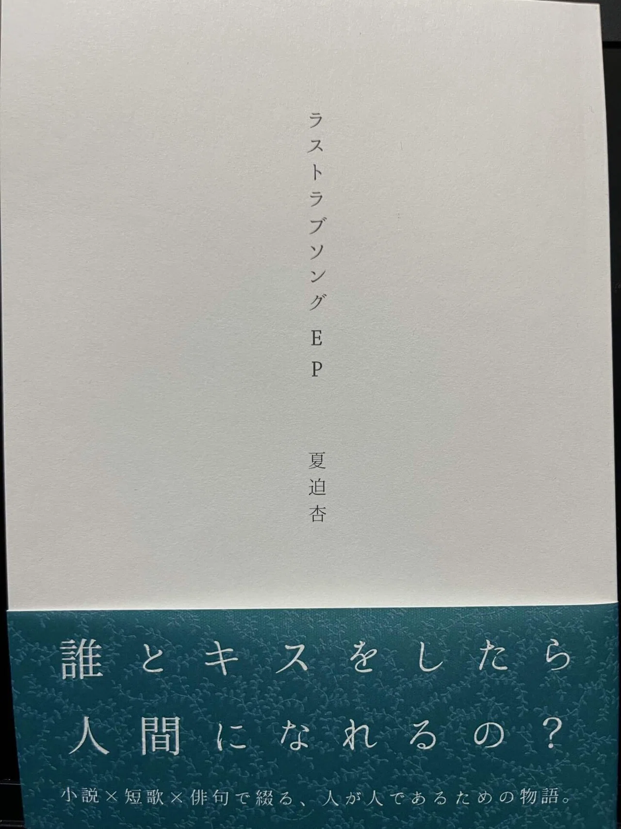 ﾊｯｼｭﾀｸﾞ文学フリマ東京40で買った本｜東蒼司/ZUMA文庫