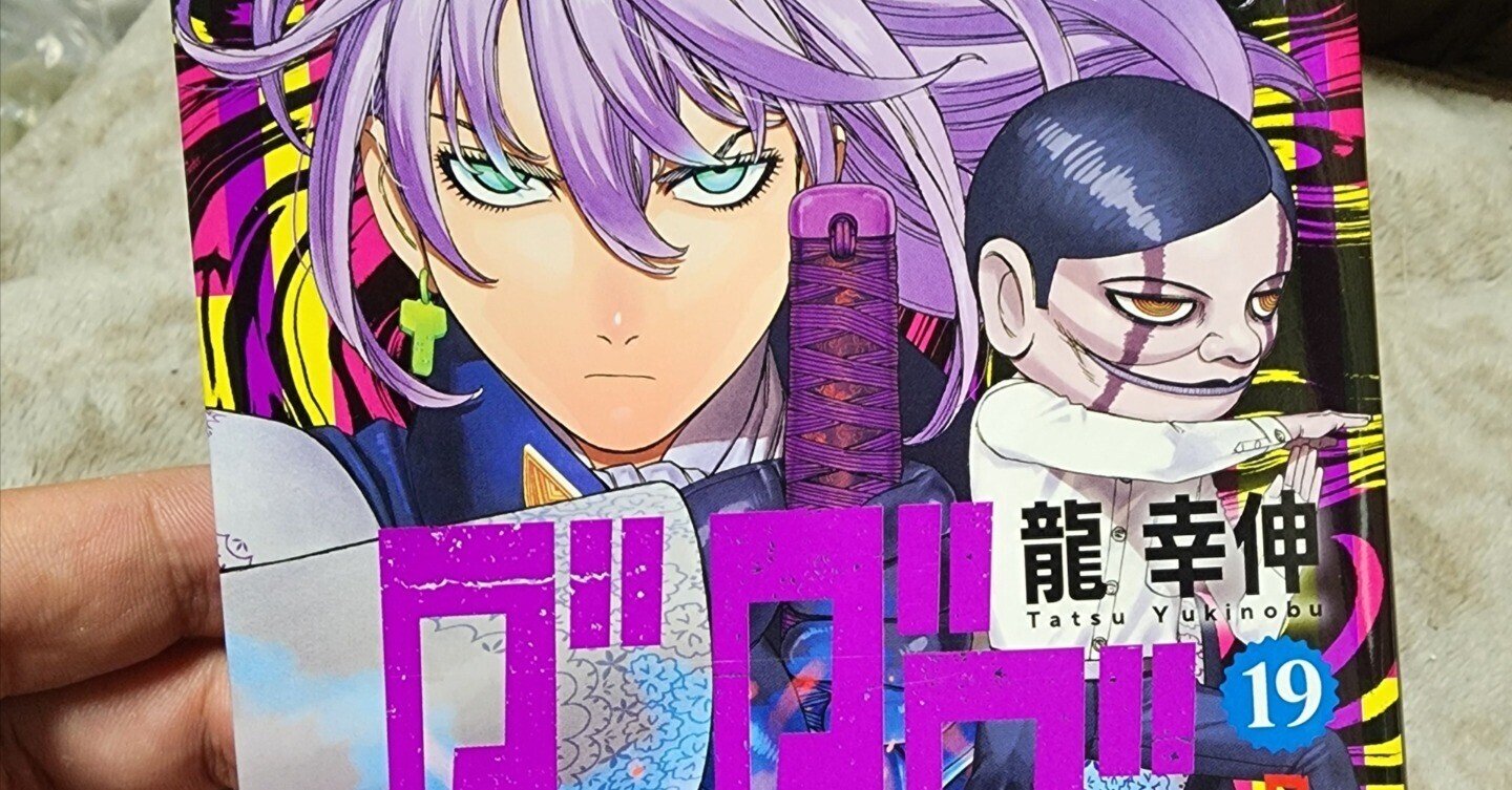 ダンダダン』19巻|馬上 ダンダダン』19巻|馬上