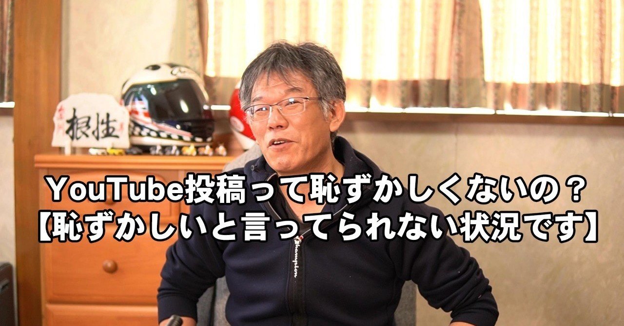 Youtube投稿って恥ずかしくないの 恥ずかしいと言ってられない状況です ヘルメター Note