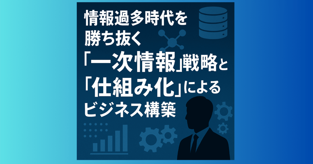 情報過多時代を勝ち抜く「一次情報」戦略と「仕組み化」によるビジネス構築なかだんご