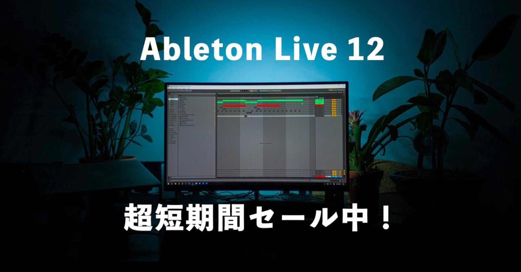 終了】DTM歴10年の筆者おすすめのDAW「Ableton Live 12」が最大25