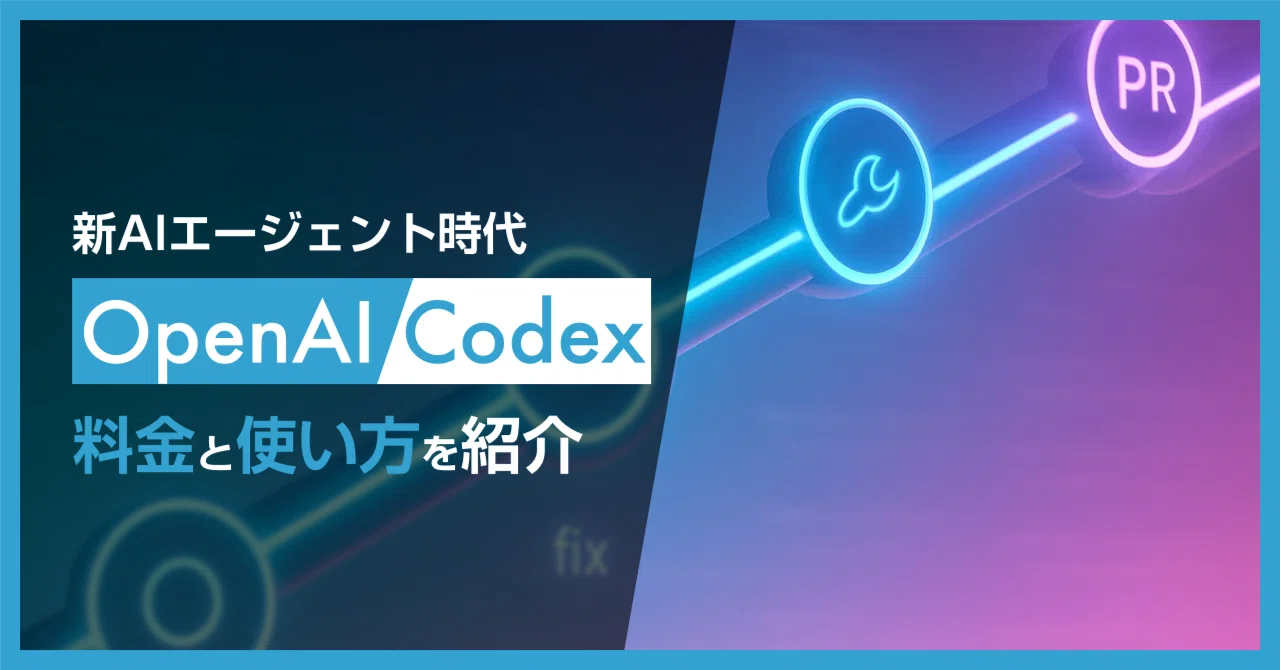 新時代のAIコーディングエージェント「Codex」登場。Codexの特徴や