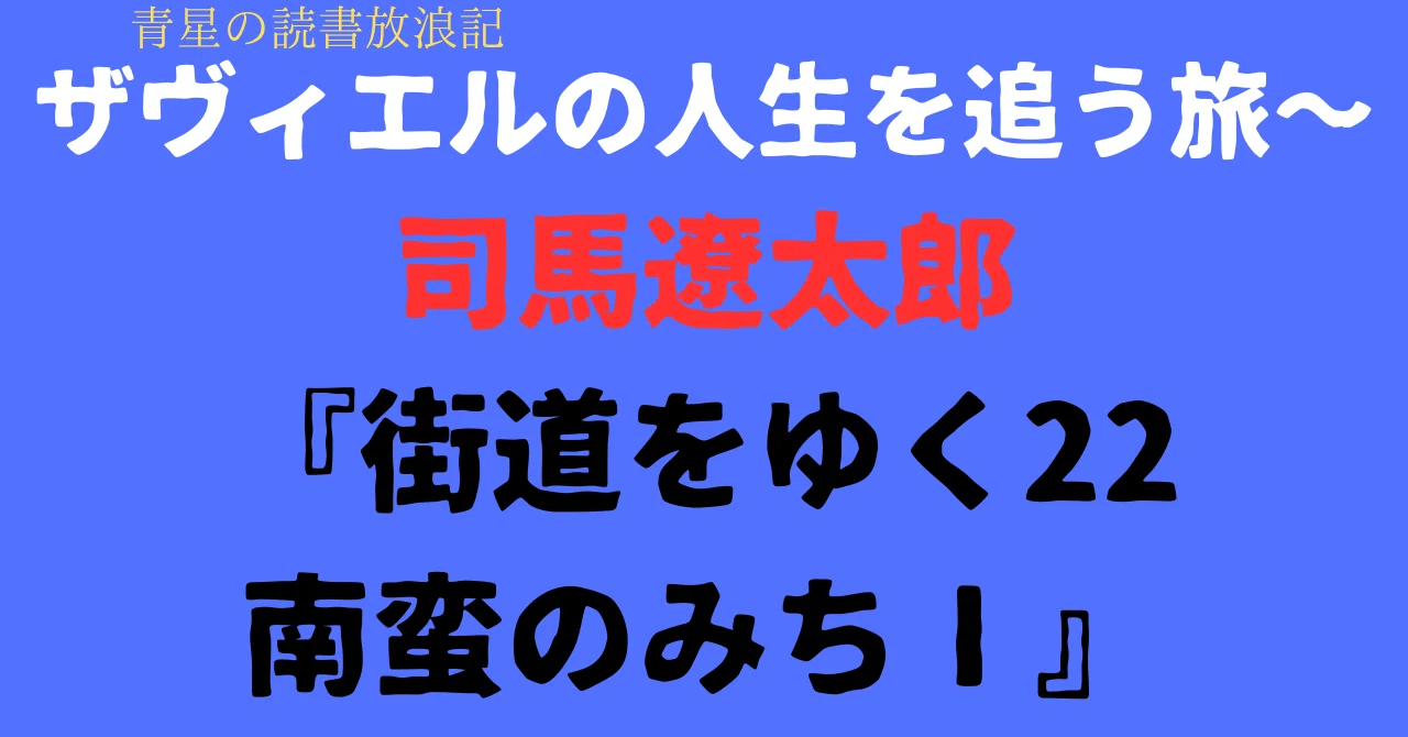 ザヴィエルの人生を追う旅～司馬遼太郎『街道をゆく22南蛮のみちⅠ 