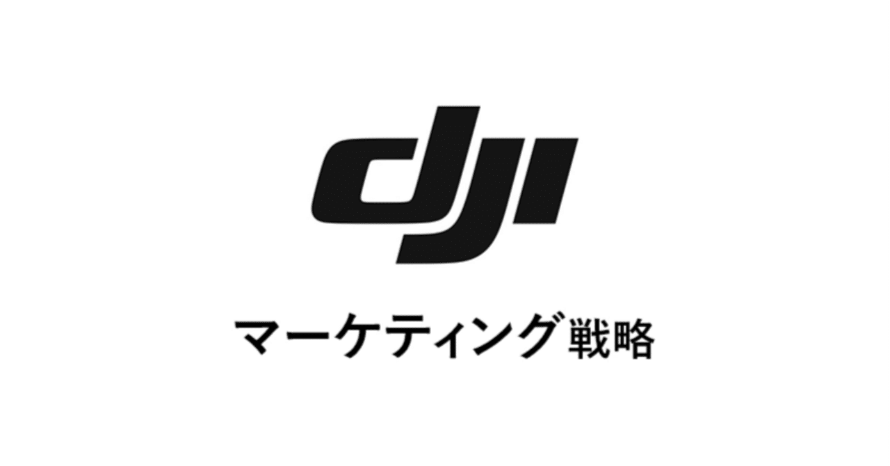 DJI:空撮カルチャーを創造した「ユーザー共創型」マーケティング戦略の革新あの企業・サービスはこんなマーケティングで伸びた!