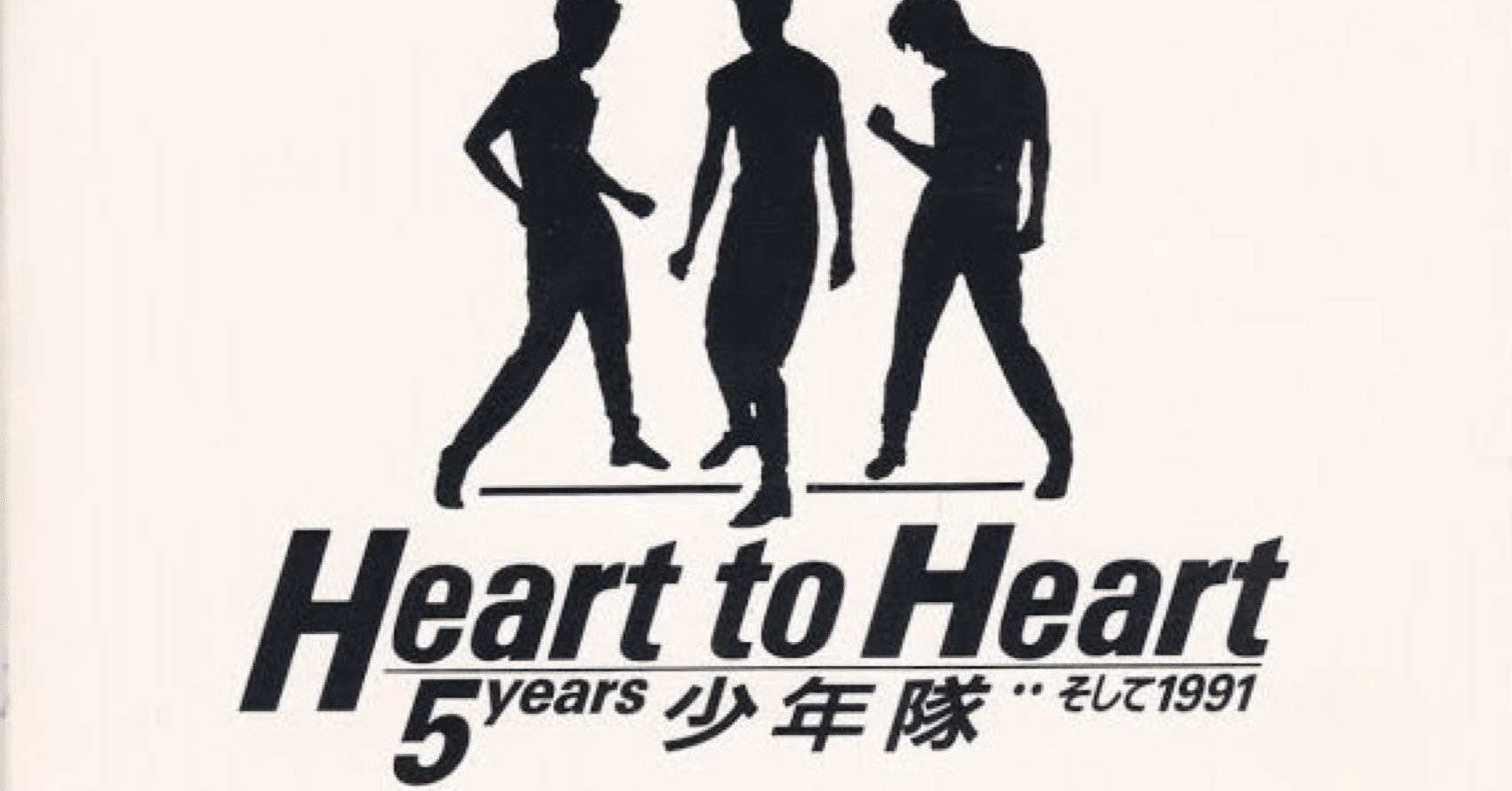 少年隊/ハート・トゥ・ハート～5イヤーズ少年隊…そして1991 Amazon.co.jp: Heart to Heart: ミュージック